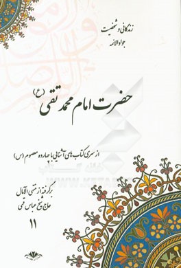 زندگانی و شخصیت جواد الائمه حضرت امام محمدتقی (ع) برگرفته از منتهی‌الآمال حاج شیخ عباس قمی (ره)