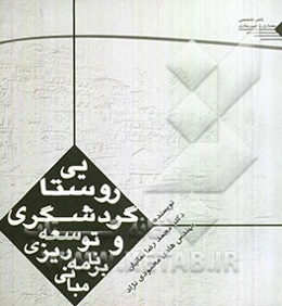 مبانی برنامه‌ریزی و توسعه گردشگری روستایی