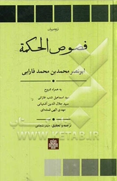 فصوص الحکمه