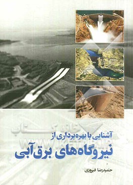 آشنایی با بهره‌برداری از نیروگاه‌های برق آبی
