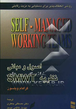 اصول و مبانی نظریه‌ی SMWT: روشی انعطاف‌پذیر برای دستیابی به مزیت رقابتی