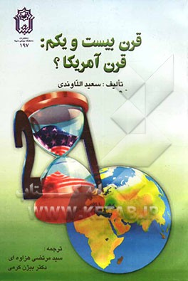 قرن بیست و یکم: قرن آمریکا ؟
