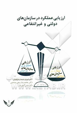 ارزیابی عملکرد در سازمانهای دولتی و غیرانتفاعی