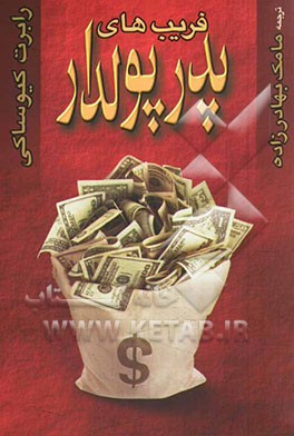 فریب‌های پدر پولدار