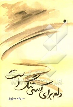 دلم برای کسی تنگ است