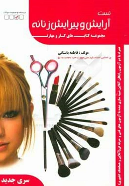 آرایش و پیرایش زنانه