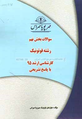 سوالات بخش نهم رشته فوتونیک کارشناسی ارشد 95 با پاسخ تشریحی