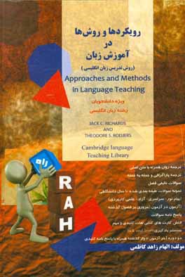 کتاب تحلیلی رویکردها و روش‌ها در آموزش زبان (روش تدریس زبان انگلیسی): ویژه دانشجویان رشته زبان انگلیسی