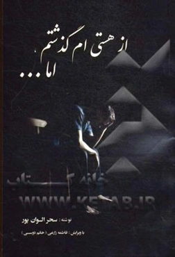 از هستی‌ام گذشتم، اما...