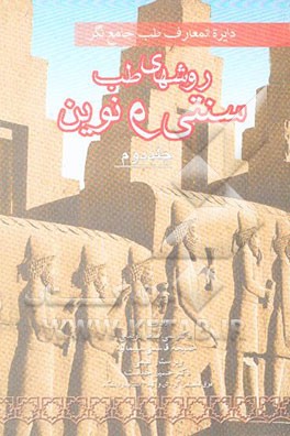 دائره‌المعارف طب جامع‌نگر "روش‌های طب سنتی و نوین