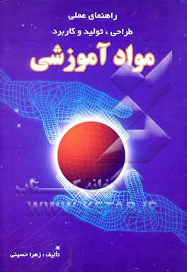 راهنمای عملی طراحی، تولید و کاربرد مواد آموزشی