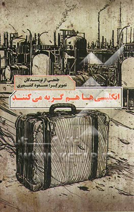 انگلیسی‌ها هم گریه می‌کنند