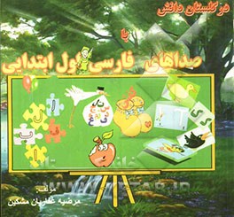 در گلستان دانش با صداهای فارسی