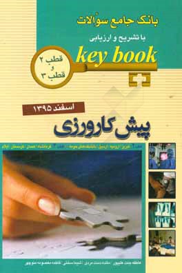 بانک جامع سوالات با تشریح و ارزیابی آزمون پیش‌کارورزی اسفند 1395 قطب 2: تبریز /  ارومیه / اردبیل / دانشکده‌های حومه، قطب 3: کرمانشاه / همدان / کردستان