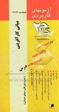 آزمون‌های کاربردی مبانی کارآفرینی: نمونه سوالات ادوار گذشته به همراه پاسخ تشریحی