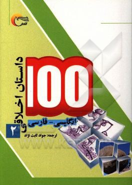 100 داستان اخلاقی: انگلیسی - فارسی