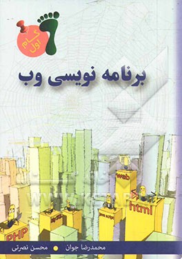 برنامه‌نویسی وب: گام اول