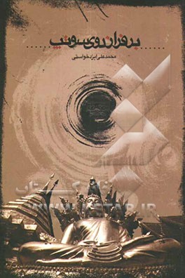 بر فراز دوی سوتپ: یادداشتهای روزانه سفر به تایلند