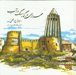 مهرازی، در گذر سنگ و آب: سفر دانش‌جویان معماری فنی دانش‌گاه تربیت مدرس به جنوب غربی ایران زمین پائیز یک هزار و سیصد و هشتاد و نه خورشیدی