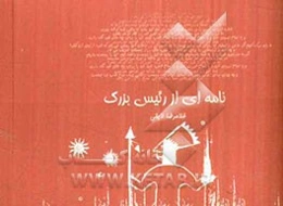 نامه‌ای از رئیس بزرگ