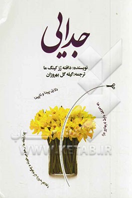 جدایی: دلایل پیدا و ناپیدا، راه‌کارها و چاره‌جویی‌ها: چرا رابطه‌ها بر هم می‌خورند و چگونه آن را تاب آوریم