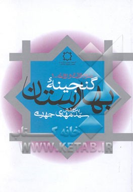 گنجینه بهارستان: مجموعه 17 رساله در علوم قرآنی و روایی