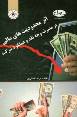 اثر محدودیت‌های مالی بر مصرف وجه نقد و عملکرد شرکت