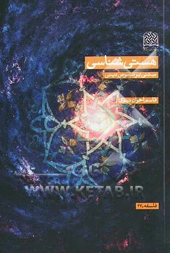 هستی‌شناسی: مبتنی بر نصوص دینی