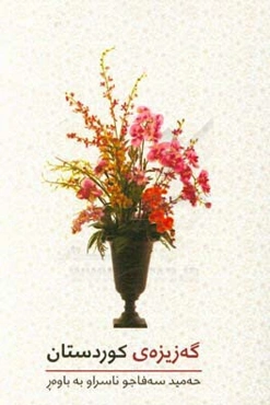 گه‌زیزه‌ی کوردستان