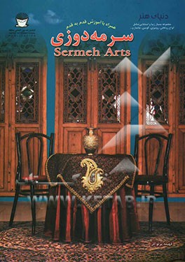 دنیای هنر سرمه‌دوزی