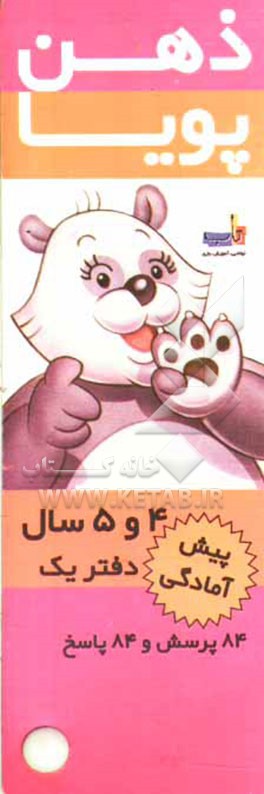 ذهن پویا: پیش‌آمادگی