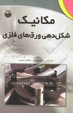 مکانیک شکل‌دهی ورق‌های فلزی