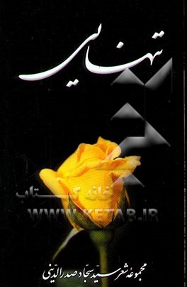 تنهایی: مجموعه شعر