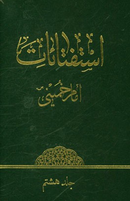 استفتائات امام خمینی (ره)