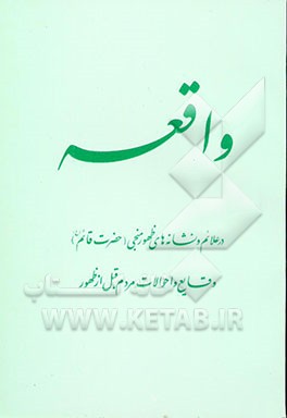 واقعه: در علائم و نشانه‌های ظهور منجی قائم (ع) و در احوال مردم قبل از ظهور