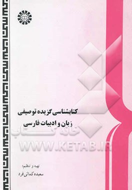 کتابشناسی گزیده توصیفی زبان و ادبیات فارسی