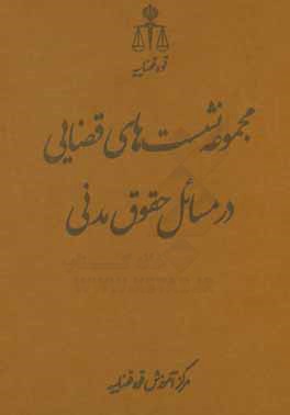 مجموعه نشست‌های قضایی در مسائل حقوق مدنی