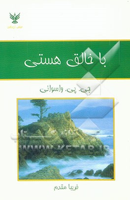 با خالق هستی