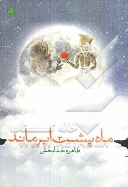 ماه پشت ابر ماند