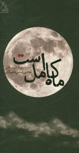 ماه کامل است