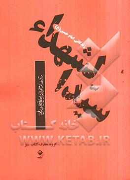 سیدالشهداء: زندگانی حضرت امام حسین (ع) برگرفته از منتهی الآمال حاج شیخ عباس قمی (ره) به مناسبت بزرگداشت ...