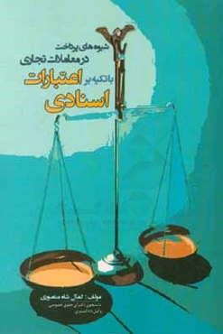 شیوه‌های پرداخت معاملات تجاری بین‌المللی با تکیه بر اعتبارات اسنادی
