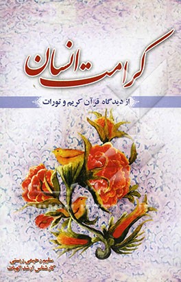 بررسی تطبیقی مساله کرامت انسان در قرآن و تورات