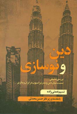 دین و نوسازی: بررسی تطبیقی نسبت میان دین و مدرنیزاسیون در ایران و مالزی
