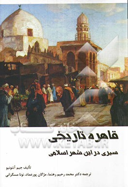 قاهره تاریخی: سیری در این شهر اسلامی