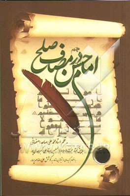 امام حسن در مصاف صلح: پژوهشی پیرامون صلح ظفرمندانه‌ی آن حضرت