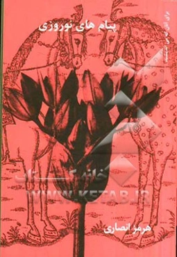 پیام‌های نوروزی (از نوروز 1357 تا نوروز 1391)