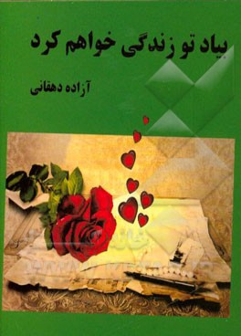 بیاد تو، زندگی خواهم کرد