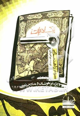 پیک ادبیات سوم راهنمایی ویژه تیزهوشان و مدارس نمونه