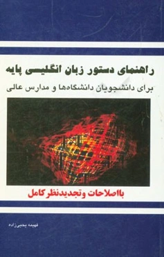 راهنمای دستور زبان انگلیسی پایه